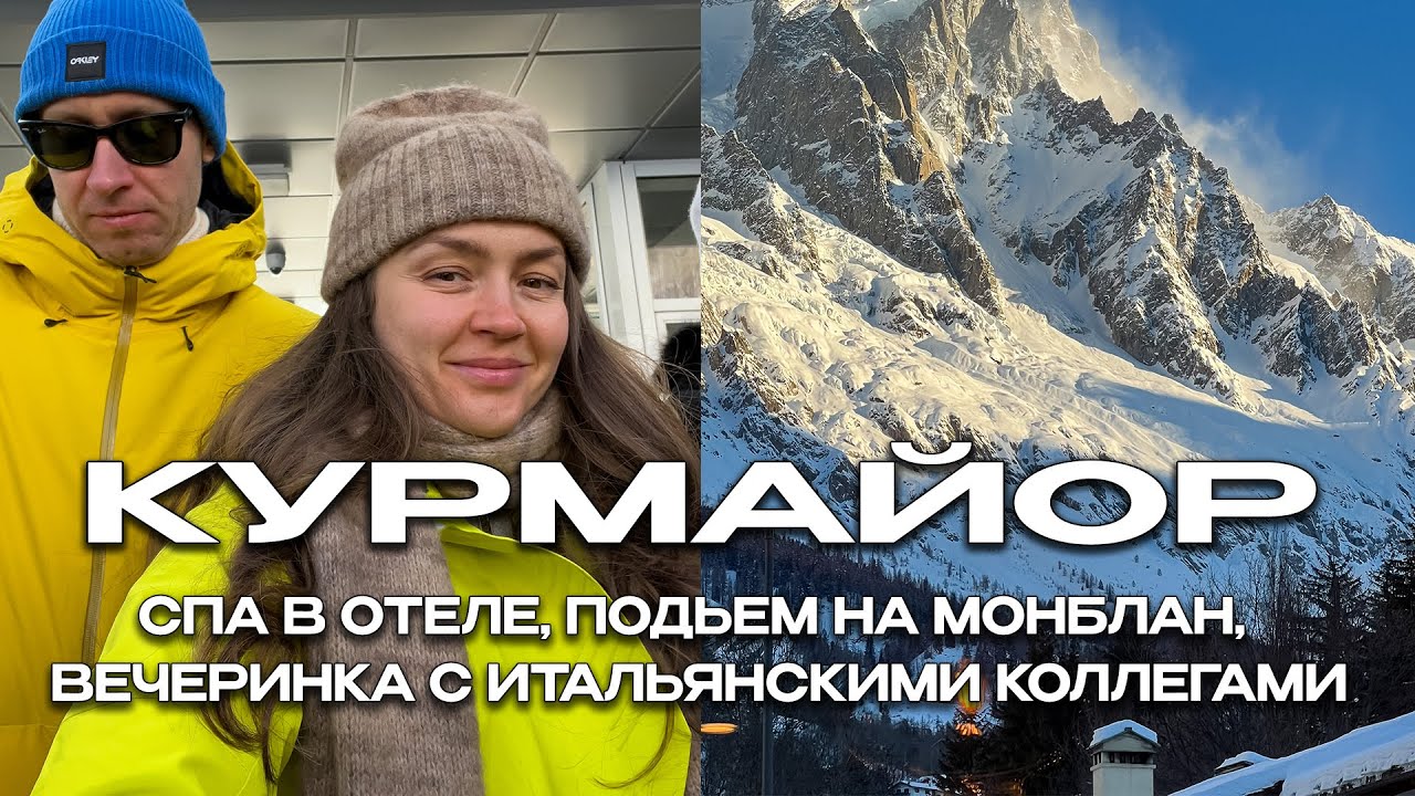 КУРМАЙОР, ИТАЛИЯ 💙 СПА В ОТЕЛЕ, ПОДЪЕМ НА МОНБЛАН, КОРПОРАТИВ С ИТАЛЬЯНЦАМИ