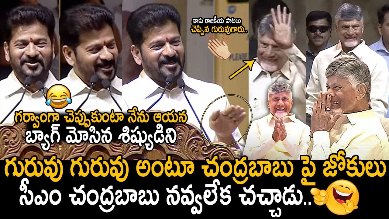 చంద్రబాబు పై సీఎం రేవంత్ జోకులు🤣👌: TG CM Revanth Reddy Great Words About AP CM Chandrababu | FC