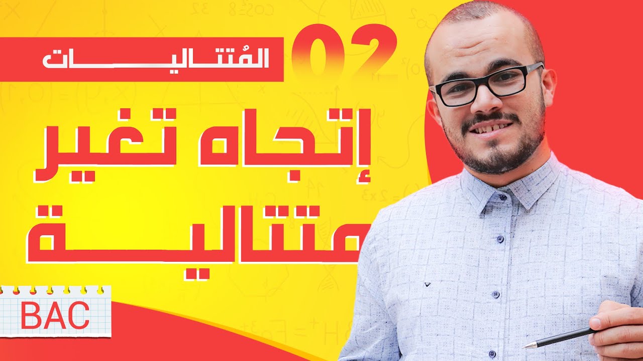 إتجاه تغير متتالية  || المتتاليات الدرس 02 || جميع الشعب العلمية + تسيير