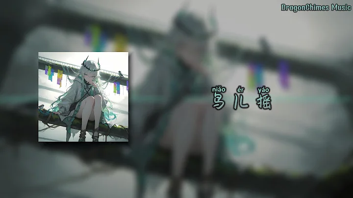 【鸟儿摇/niǎo er yáo/niao er yao】- Motor 达少