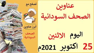 عناوين الصحف السودانية الصادرة اليوم الاثنين 25 اكتوبر 2021م