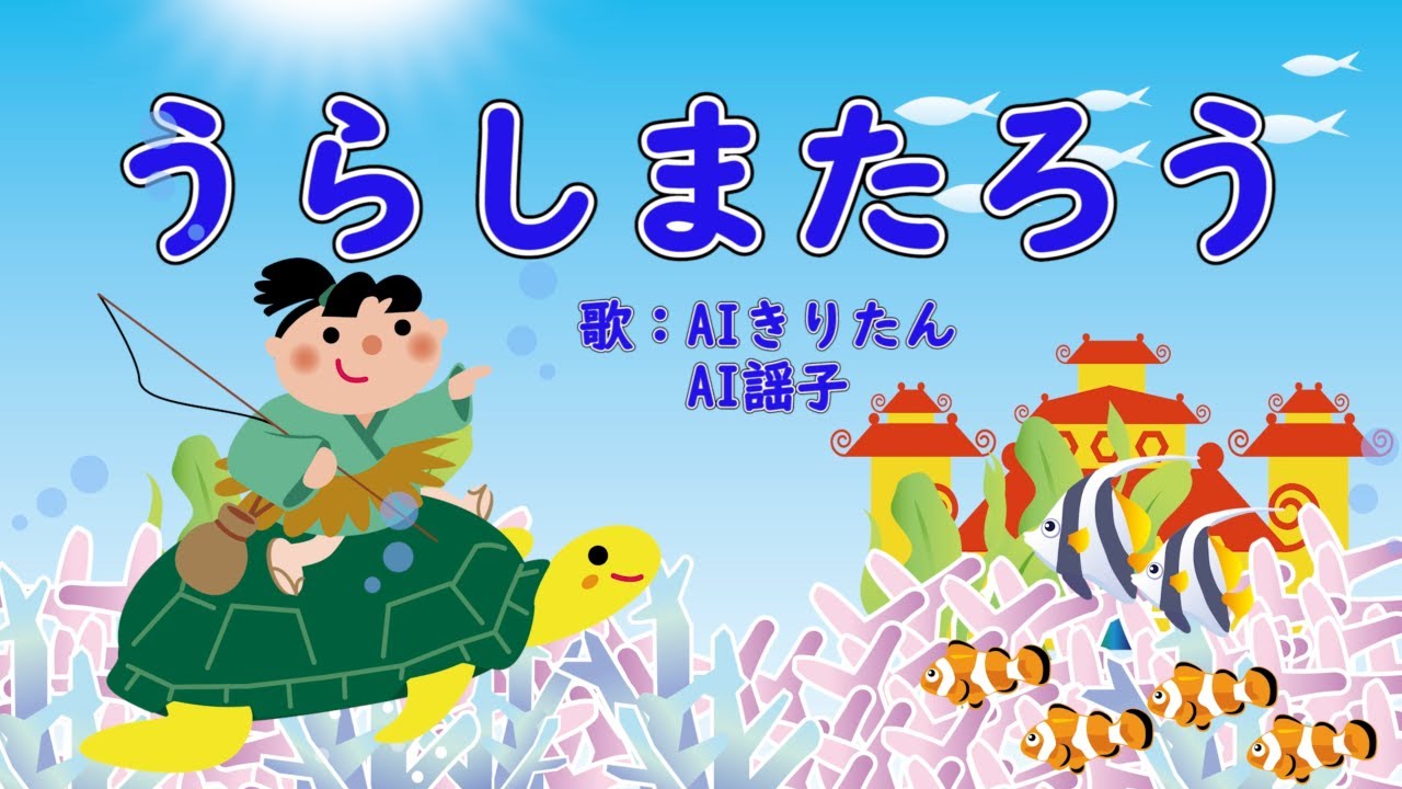 うらしまたろう 歌：AIきりたん、AI謡子（歌詞付き） - YouTube