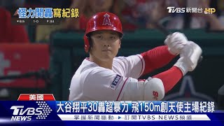 神鱒傻眼! 大谷翔平暴力30轟 飛150m創主場紀錄|TVBS新聞 @TVBSNEWS01