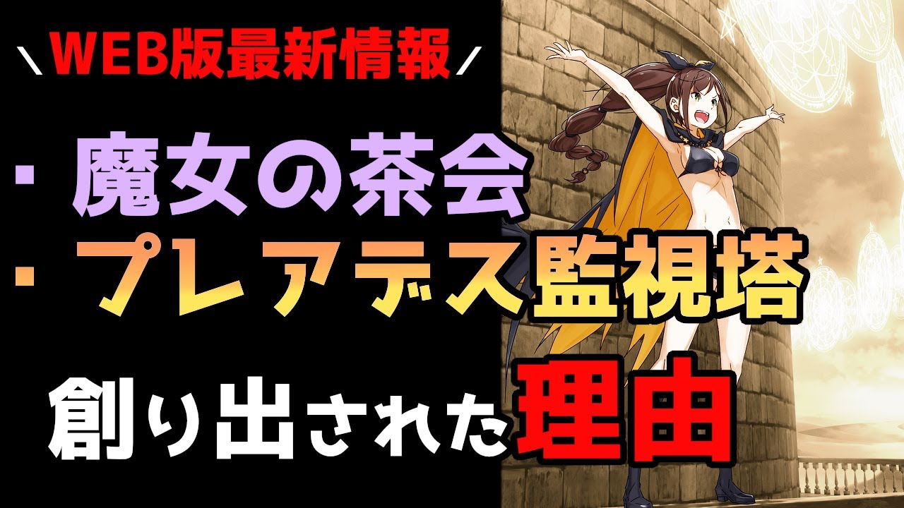 リゼロ考察 魔女の茶会とプレアデス監視塔 その類似性に関わる真相とは Web版最新 Cv さくら リゼロ 動画まとめ
