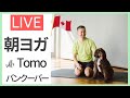 8/30 (日) 9:15 〜 朝ヨガ with Tomo先生 バンクーバー