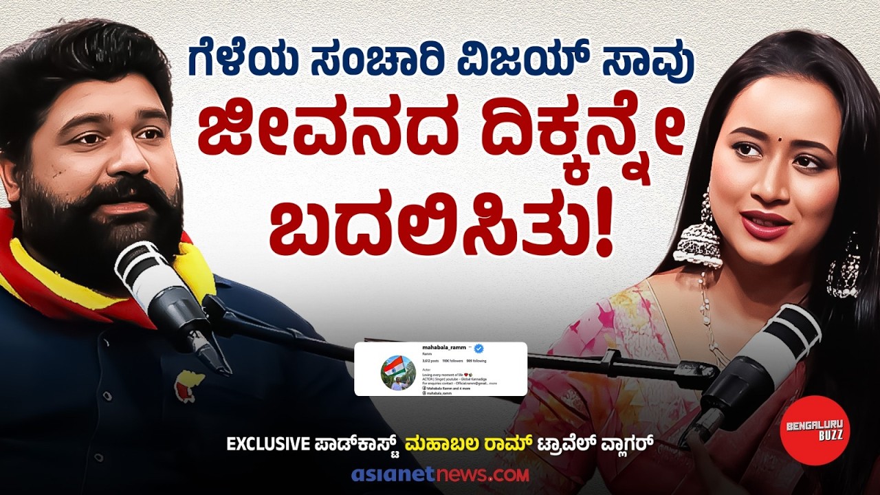 ನಟ ಮಹಾಬಲ ರಾಮ್ ಟ್ರಾವೆಲ್‌ ವ್ಲಾಗರ್ ಆಗಿದ್ಹೇಗೆ? | Global Kannadiga With Bhavana Nagaiah | Bengaluru Buzz