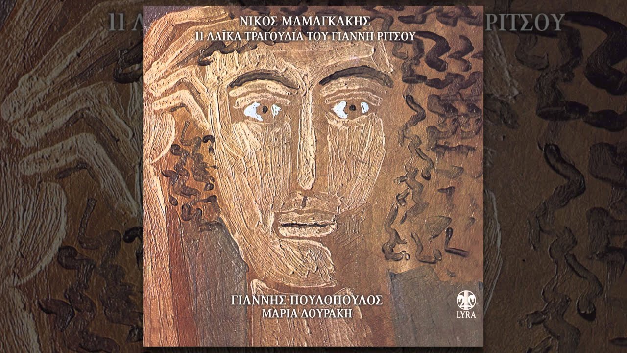 Γιάννης Πουλόπουλος - Άιντε και ντε - Official Audio Release