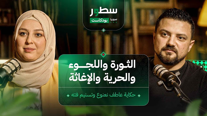 رحلة فريق ملهم التطوعي: قصة الحب، الثورة، والعمل الإنساني | بوكاست سطور سوريا