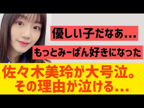 佐々木美玲が大号泣。その理由が泣ける・・・【日向坂46 みーぱん】
