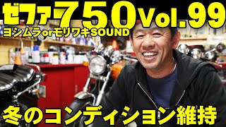 【ゼファー日記Vol 99】ヨシムラ？モリワキ？ショート管サウンド！私流の磨き方、鏡面仕上げ他