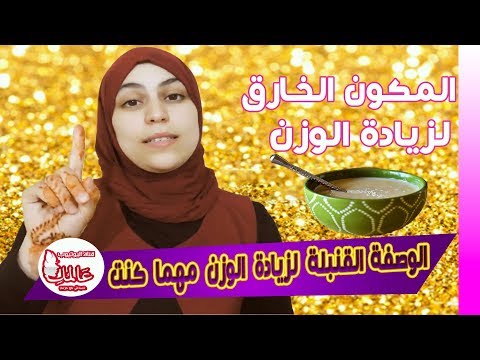 افضل وصفة طبيعية مجربة  للتسمين وزيادة الوزن. 