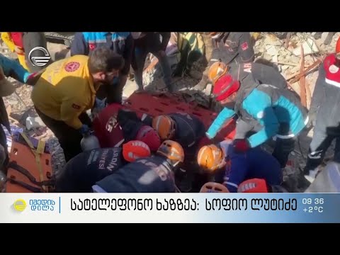 სოფიო ლუტიძე დამანგრეველი მიწისძვრის დროს თურქეთში, მალათიაში იმყოფებოდა - პირდაპირი ჩართვა