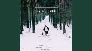 Путь домой - Ka-Re
