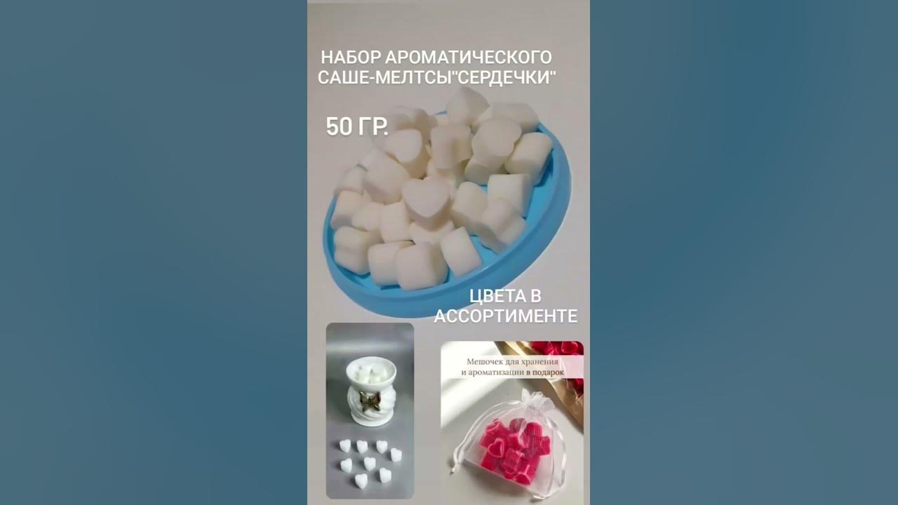 Мелтсы или ароматическое саше 💙🤍💜50 гр.;цвета в ассортименте;в подарок ...
