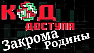 КоД Доступа: Закрома Родины 12.10.2021