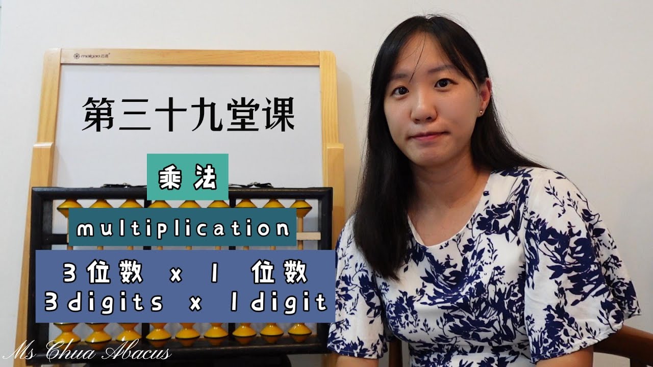 珠心算第39课 - ( 3位数x1位数的乘法 ) | Abacus Lesson 39 - ( 3 digits x 1 digit of ...