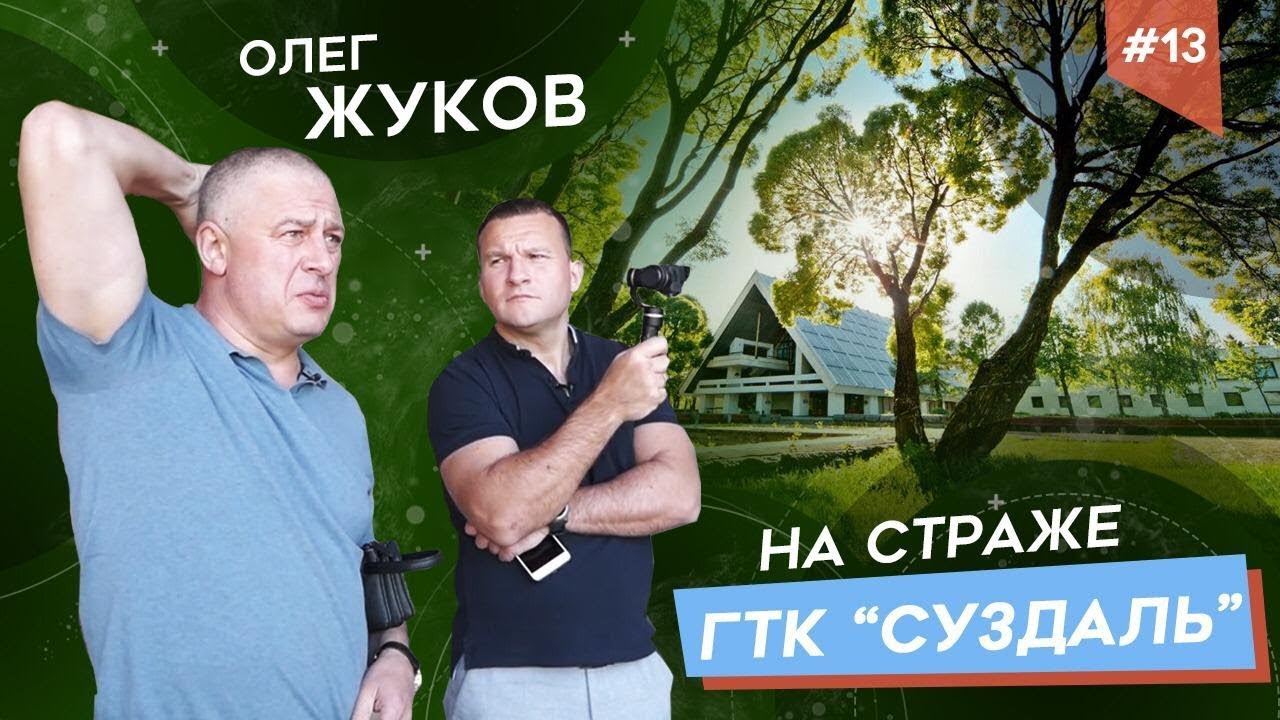 ОЛЕГ ЖУКОВ: Собственная гостиничная империя в Суздале 6+