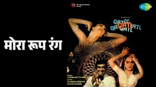 मोरा रूप रंग | Qatl | Lata Mangeshkar Songs | Sanjeev Kumar | Sarika | Marc Zuber | Ranjeeta