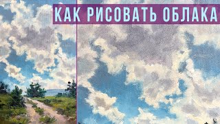 видео: #10 Облачный день. Как рисовать облака. Работа с ограниченной палитрой. Мастер-класс для начинающих. картинка: #10 Облачный день. Как рисовать облака. Работа с ограниченной палитрой. Мастер-класс для начинающих.