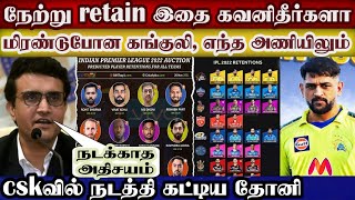 Dhoni Shocking Decision Csk Retain Players List  Ipl 2022 Csk Retain  Mega Auction  All Retain