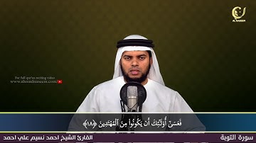9- Surah Al-Thawbah|سورة التوبة ||Shaikh Ahmad Naseem|الشيخ احمد نسيم على أحمد|Quran Al-Kareem