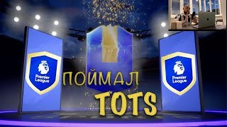 4  МЕСЯЦА НЕ ИГРАЛ ! EA ПОДОГНАЛИ TOP TOTS PL!