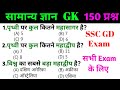 Top 150 GK Questions for SSC & UPSC Exams 📚
