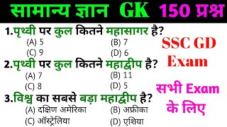 general knowledge | general knowledge in Hindi | Top 150 GK/GS questions |SSC Exam, SSC GD Exam