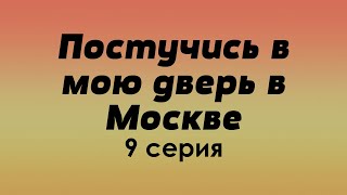 Podcast | Постучись В Мою Дверь В Москве 9 Серия - Сериальный Онлайн Подкаст Подряд, Дата #1