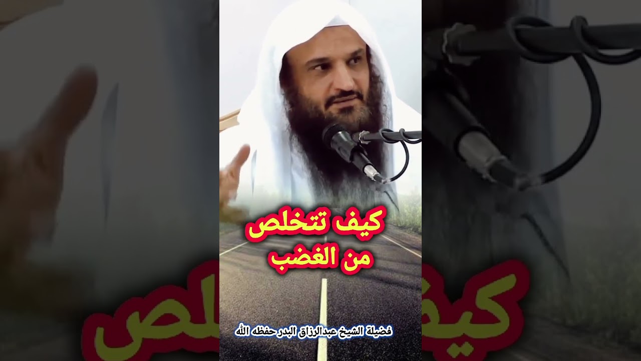 كيف تتخلص من الغضب / للشيخ عبدالرزاق البدر