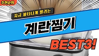 요즘 난리난 계란찜기 추천 대박 가성비 BEST3! 더 이상 고민하지 마세요!