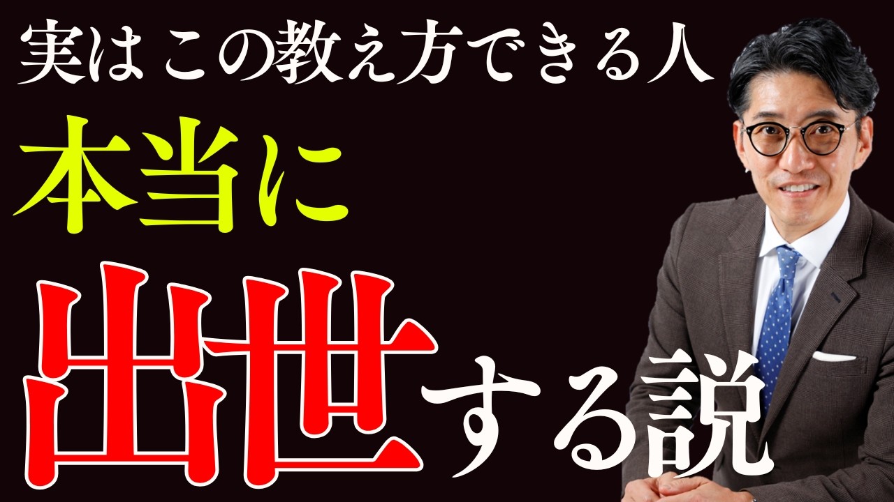 【頭がいい！】上司・指導者必見！本当に「教え方」が上手い人の特徴　　（年200回登壇、リピート9割超の研修講師）