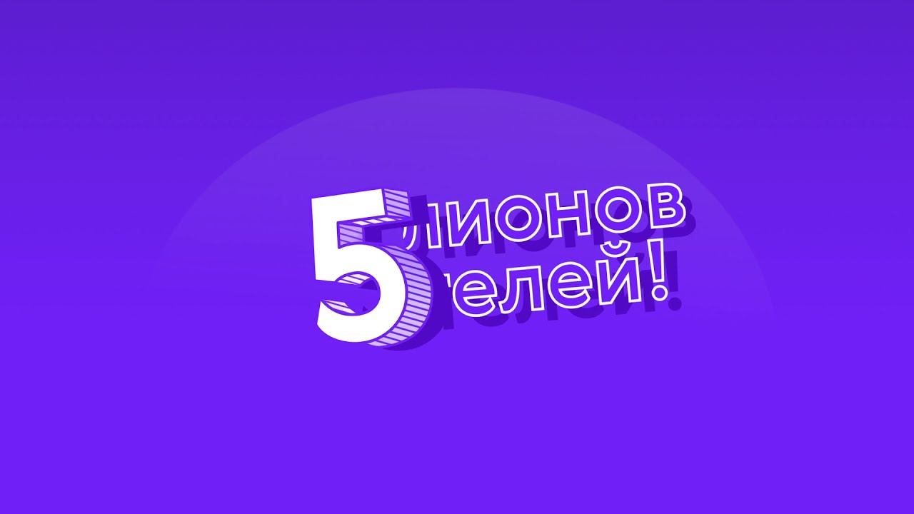 Paysend обслуживает 5 миллионов клиентов!