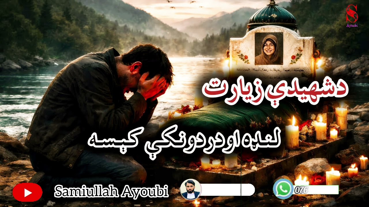 دشهیدې زیارت لنډه اوله درده ډکه کېسه که په سینه کې زړه لرې نوددی کېسې په اوریدلوسره به په چیغووژاړي.