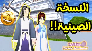 أسهل طريقة لتحميل ساكورا سكول سيمليتر النسخة الصينية😍!! Sakura school simulator Chinese version⚠️ screenshot 5