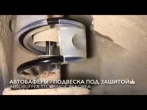 Автобаферы на весту