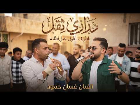 يازريف الطول الجبل لطلعه || درازي ثقل || غسان حمود - مجوزعمار العلي|| دبكات ثقل_2026