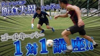 【ヴィッセル神戸】GK必見！飯倉大樹による1対1講座！！！