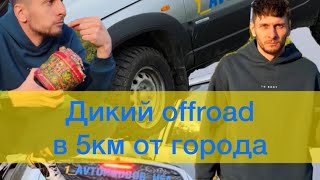 Дикий Off-road в 5км от города