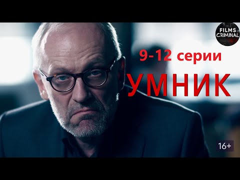 Умник (2014) Детектив. 9-12 серии Full HD