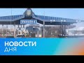 Новости дня | 22 март — утренний выпуск