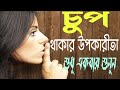 চুপ থাকার ক্ষমতা | The Power Of Silence । আমান উদ্দিন। Truth Seeker Aman