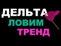 Берем тренд по дельте на фонде, фьючах, крипте. Ищем скрытые действия