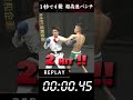 1秒で４発HIT!! 超高速パンチ!! #shorts