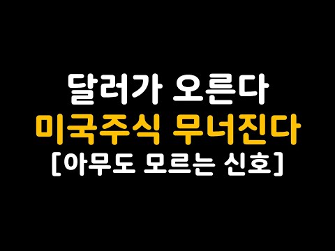   달러가 오른다 미국주식 무너진다 아무도 모르는 신호