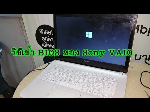 วีดีโอ: วิธีเข้า BIOS บนแล็ปท็อป Sony