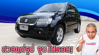 รีวิว รถมือสอง Suzuki Grand Vitara หล่อดูดี น่าใช้ แต่ไปด้วยกันไม่ได้ ทำไม! เป็นแบบนั้น? มีคำตอบ