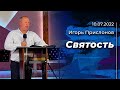 Игорь Прислонов: Святость | 10.07.2022