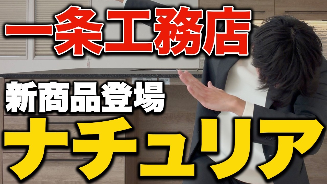 【一条工務店マニア】ジョージHOUSEのYouTube動画: 【2026年3月速報】一条工務店から『北欧デザイン』がサプライズ発表！新商品ナチュリアの全貌を徹底解説【200棟限定】