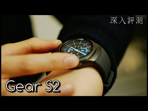 【上手實測】Samsung Gear S2 評測，時尚黑科技 - FlashingDroid